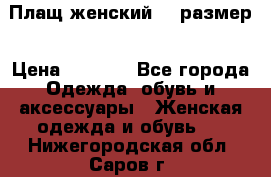 Плащ женский 48 размер › Цена ­ 2 300 - Все города Одежда, обувь и аксессуары » Женская одежда и обувь   . Нижегородская обл.,Саров г.